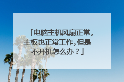 电脑主机风扇正常,主板也正常工作,但是不开机怎么办?
