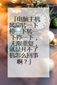 电脑主机风扇转一下停一下转一下停一下，无限重复，就是开不了机怎么回事啊？