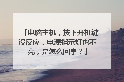 电脑主机，按下开机键没反应，电源指示灯也不亮，是怎么回事？