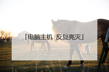 电脑主机 反复亮灭