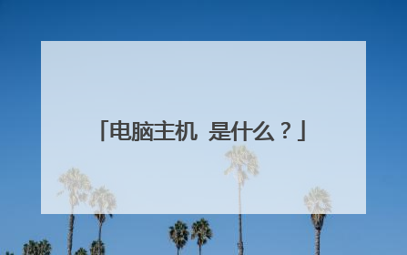 电脑主机 是什么?