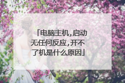 电脑主机,启动无任何反应,开不了机是什么原因