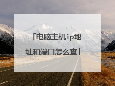 电脑主机ip地址和端口怎么查