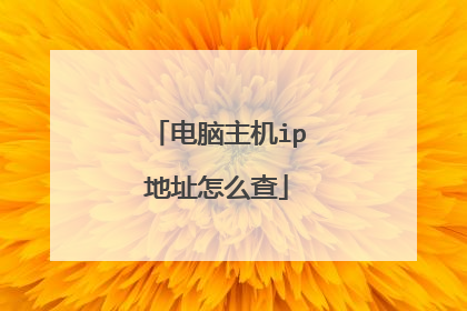电脑主机ip地址怎么查