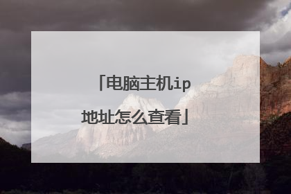 电脑主机ip地址怎么查看