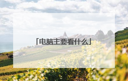 电脑主要看什么
