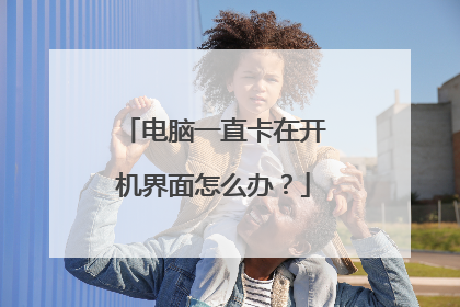 电脑一直卡在开机界面怎么办?