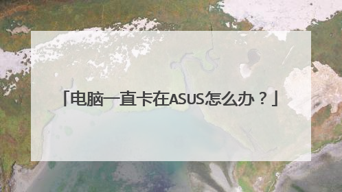 电脑一直卡在ASUS怎么办?