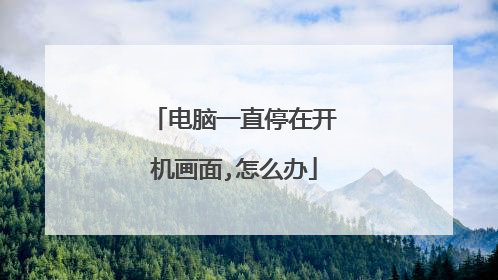 电脑一直停在开机画面,怎么办