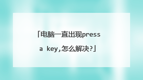 电脑一直出现press a key,怎么解决?