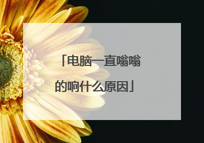 电脑一直嗡嗡的响什么原因