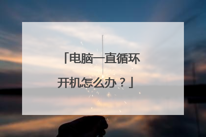 电脑一直循环开机怎么办?