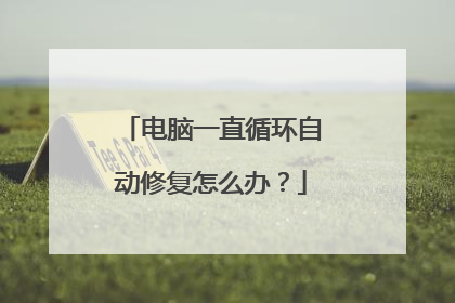 电脑一直循环自动修复怎么办?