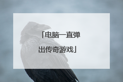 电脑一直弹出传奇游戏