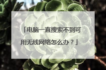 电脑一直搜索不到可用无线网络怎么办？