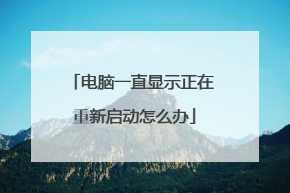 电脑一直显示正在重新启动怎么办