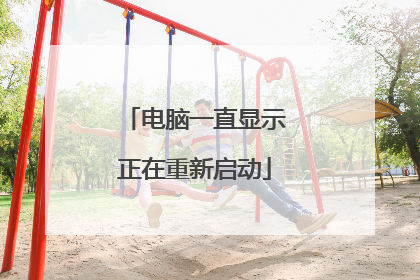 电脑一直显示正在重新启动
