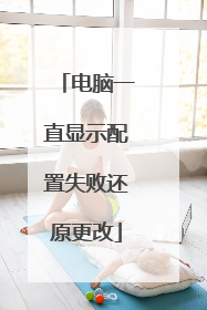 电脑一直显示配置失败还原更改