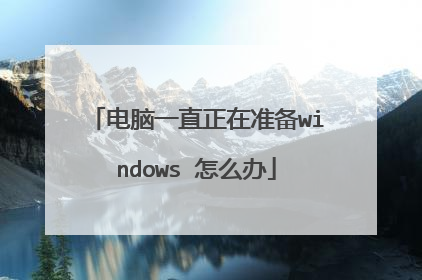 电脑一直正在准备windows 怎么办