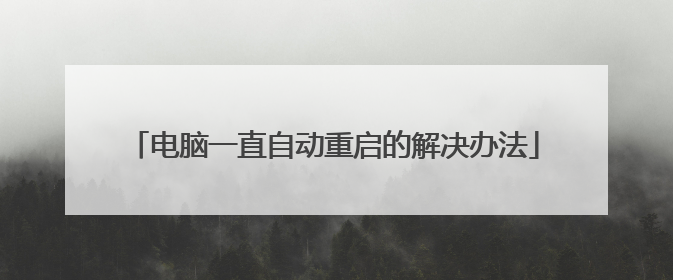 电脑一直自动重启的解决办法