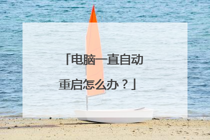 电脑一直自动重启怎么办？