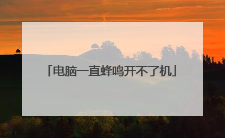电脑一直蜂鸣开不了机