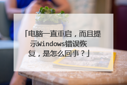 电脑一直重启,而且提示Windows错误恢复,是怎么回事?