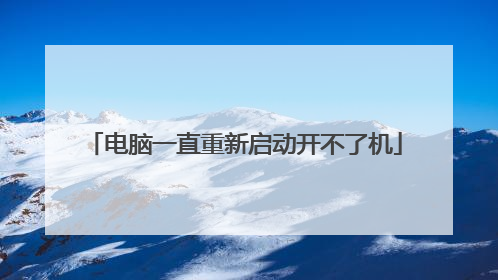 电脑一直重新启动开不了机