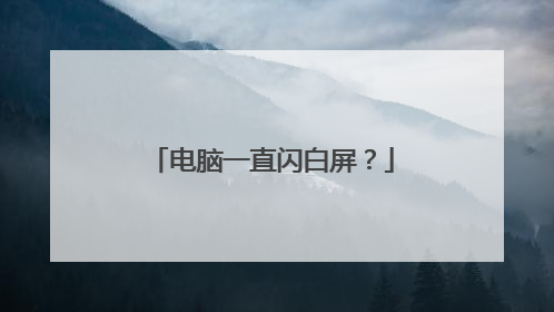 电脑一直闪白屏?