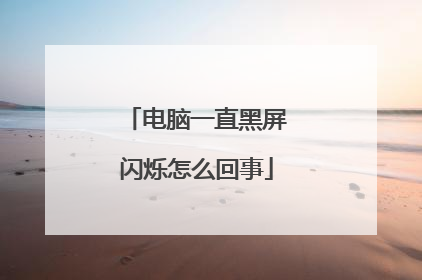电脑一直黑屏闪烁怎么回事