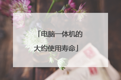 电脑一体机的大约使用寿命