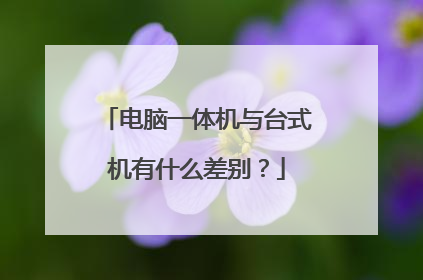 电脑一体机与台式机有什么差别?