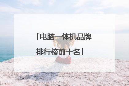 电脑一体机品牌排行榜前十名