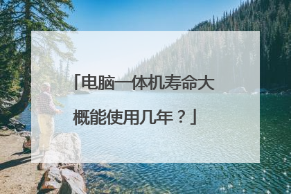 电脑一体机寿命大概能使用几年?