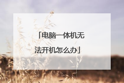 电脑一体机无法开机怎么办