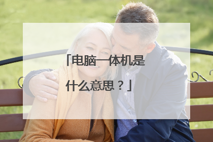电脑一体机是什么意思?