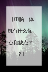 电脑一体机有什么优点和缺点??
