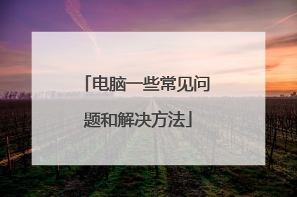 电脑一些常见问题和解决方法