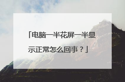 电脑一半花屏一半显示正常怎么回事？