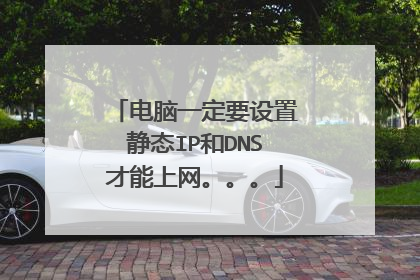 电脑一定要设置静态IP和DNS才能上网。。。