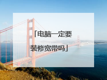 电脑一定要装修宽带吗