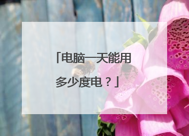 电脑一天能用多少度电？