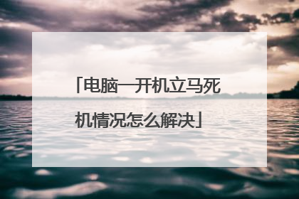 电脑一开机立马死机情况怎么解决