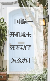 电脑一开机就卡死不动了怎么办