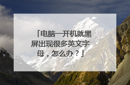 电脑一开机就黑屏出现很多英文字母，怎么办？