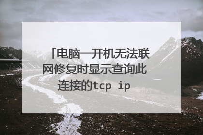 电脑一开机无法联网修复时显示查询此连接的tcp ip协议设置失败！