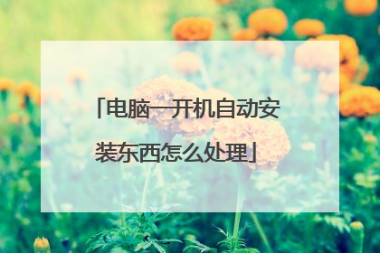 电脑一开机自动安装东西怎么处理