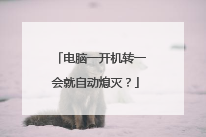 电脑一开机转一会就自动熄灭?