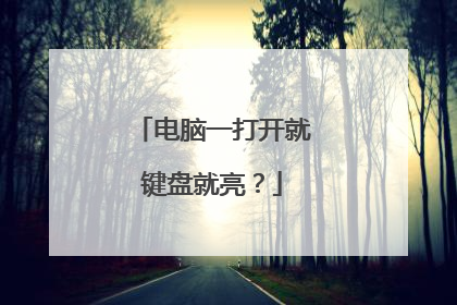 电脑一打开就键盘就亮?