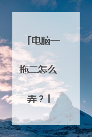 电脑一拖二怎么弄？